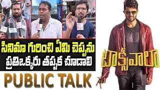 Taxiwala Movie Public Talk || Taxiwaala Public Review || Vijay Devarakonda || Priyanka Jawalkar