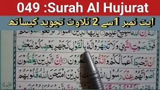 Surah Hujurat Tilawat | Heart Touching Recitation|ayat 1-2🕋