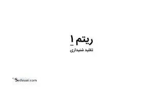 آموزش سلفژ- گام اول برای شروع خوانندگی و آهنگسازی
