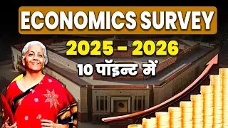 Economic survey 2025-26 क्यों है ख़ास? | India&rsquo;s Economic Power | Economic Survey 2025&ndash;26 Explained