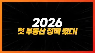 The first real estate policy of 2026 (official) has been released!