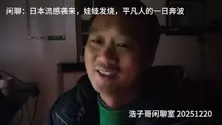 《日本流感袭来，娃娃生病，平凡人的一日奔波》