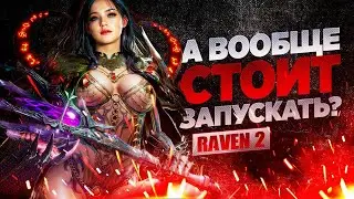 Что дает вам Raven 2? \ ШЕДЕРВ MMORPG или PayToWin помойка?