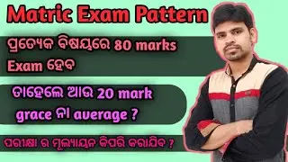 Matric Exam News ||20 marks Grace ନା average ?|| Hsc Exam  pattern ||