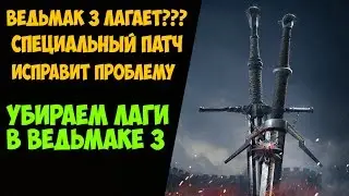 Ведьмак 3 - Как повысить ФПС? [Простой способ] I3-2330m+GT520m+4 ОЗУ
