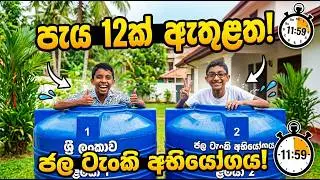 ටැන්කිය ඇතුලෙ පැය 12 හිටියා යාලුවනේ .... 12 horts