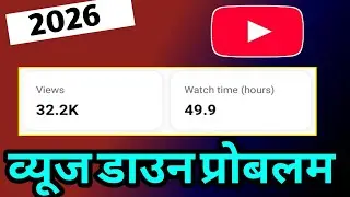 Views kam kyo jata hai | व्यूज डाउन प्रोबलम | Raviranjan Support new technical video 2026 | Youtube