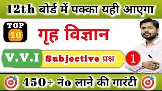 Class 12th Home Science गृह विज्ञान V.V.I Subjective Questions 2025 | Inter Art's Khan sir