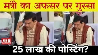 Amroha : में मंत्री का अफसर पर फूटा गुस्सा | 25 लाख की पोस्टिंग? | Zero Tolerance पर सवाल