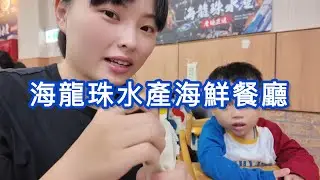 大人吃得超開心，小孩臉超臭？！帶孩子去海鮮餐廳的真實紀錄  #海龍珠水產 #海龍珠 #基隆美食 #familyvlog #Anny小季三貓日記