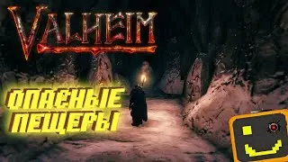 НОВЫЕ ТАЙНЫЕ ПЕЩЕРЫ В Valheim | Прохождение Valheim №96 | Обновление Valheim v0.207.15.