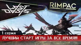 Last Oasis _ #1 _ Это просто самый лучший старт, которым может хвастаться ММО игра!!!