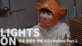 [LIGHTS ON] Ep.44 라운 통통한 연애 시즌2 Behind Part.2