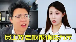 員工找老闆報銷水果錢，沒想到竟15萬，老闆驚呆啦！【蘇萌不吃魚】