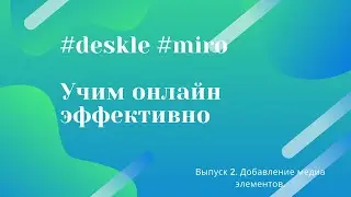 Deskle и Miro для преподавания. Добавляем медиа элементы и интерактивные упражнения.