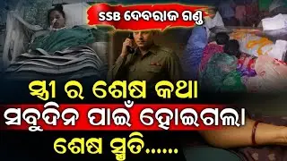 SSB Jawan ଦେବରାଜ ଗଣ୍ଡ ପତ୍ନୀ ଙ୍କ ସାଥିରେ ଫୋନ୍ ରେ ହୋଇଥିଲା ଏଇ ଶେଷ କଥା |Jawan Debaraj Gand | Odidha Info