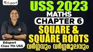 USS 2023 | Maths Chapter 6 Square & Square Roots വർഗ്ഗവും വർഗ്ഗമൂലവും  | Eduport