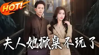 《夫人她掀桌不玩了》第1~60集【高清完结合集】丨#盛世短剧 #短剧 #都市 #逆袭 #搞笑 #系统 #修仙 #爱情 #甜宠 #drama #穿越 #重生#短劇