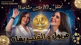Cheba Kamar | Meryoul W Galb Bghah | ft Samourai | Clip Officiel 2026