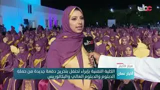 الكلية التقنية بإبراء تحتفل بتخريج دفعة جديدة من حملة الدبلوم والدبلوم العالي والبكالوريس