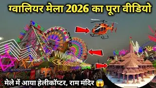 ग्वालियर मेला 2026 | Gwalior mela | Gwalior mela latest update | gwalior mela full tour 2026