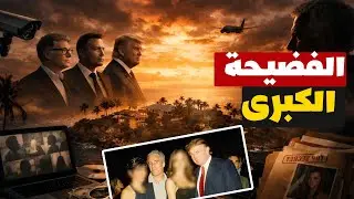 فضيحة ملفات إبستين تنفجر: أسماء رؤساء ومليارديرات في أخطر تسريب سياسي بالعالم