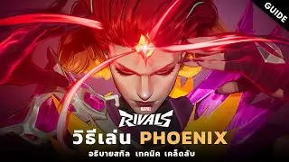 วิธีเล่น Phoenix อธิบายสกิล + เทคนิค  | Marvel Rivals ไทย