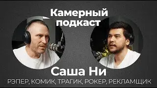 САША НИ / рэпер, комик, рекламщик / Камерный подкаст #21