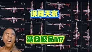 体验30多把极品S级M7仓库！土包子误闯天家，见识到物种多样性
