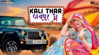 KALI THAR JAIPUR ME | काली थार घुमा दो मन जयपुर में | Rajasthani Dj Song | Singer Anita Choudhary 