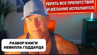 УБЕРИ ЭТИ ПРЕПЯТСТВИЯ И ЖЕЛАНИЕ ИСПОЛНИТСЯ + книга Невилла Годдарда | Элмер Локер #элмерлокер 