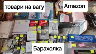 Барахолка товари на вагу. Amazon,  Lidl.