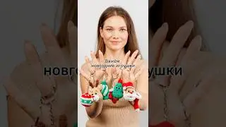 Let's knit Christmas toys. Watch the full video 😍