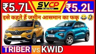 Renault Triber против Kwid 2020 | Kwid BS6 против Triber BS6 | Сравнительный обзор Triber BS6 и Kwid BS6