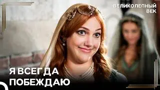 Там, Где Хюррем, Победитель Войны Очевиден | Великолепный Век