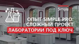 Как реализовать сложный проект лаборатории под ключ с нуля / лабораторная мебель от производителя