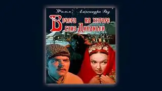 Вечера на хуторе близ Диканьки &bull; Слежка &bull; Аркадий Филиппенко