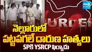YSRCP MLC Chandrasekhar Reddy Meets Nellore SP | Anam Vijay Kumar Reddy | @SakshiTV
