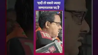'दादी तो सबसे ज्यादा सम्मानजनक पद है' Radha Mohan Singh #tv9shorts