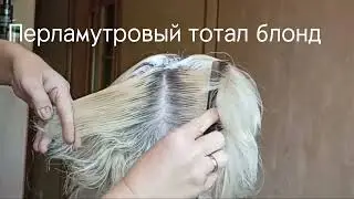 ПЕРЛАМУТРОВЫЙ ТОТАЛ БЛОНД | ТЕХНИКА