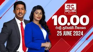 අද දෙරණ රාත්‍රී 10.00 පුවත් විකාශය - 2024.06.25 | Ada Derana Late Night News Bulletin