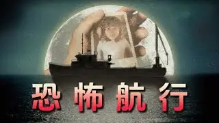 為了躲避「黃衣」教會，我獨自一人航行於海面之上。獨恐《Voyage》