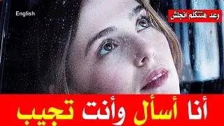 جديد   أنا أسأل وانت تجيب اسرع طريقة هتعلمك انجليزي