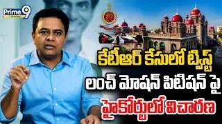 Hearing in High Court on KTR Lunch Motion Petition | కేటీఆర్ కేసులో ట్విస్ట్ | Prime9 Telangana