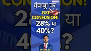 तंबाकू पर GST CONFUSION! 28%या 40%?#GST28vs40#TobaccoTax