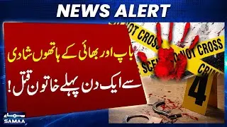 Ahmedpur Sharqia: Woman Murdered by Father and Brother a Day Before Wedding | SAMAA TV