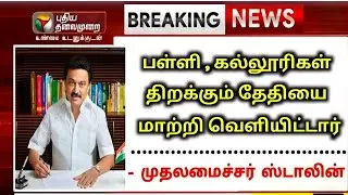 | TN School Reopening Updates Latest News In Tamil 2020|| School, College reopen today news |