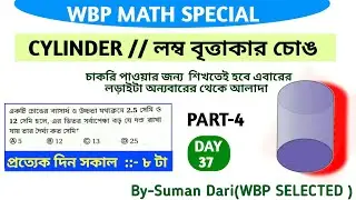 লম্ব বৃত্তাকার চোঙের প্রাথমিক ধারণা
