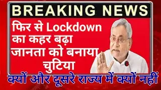 lockdown fir se bihar me / bihar me lockdown kab tak / today news / an indian