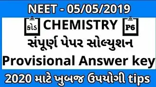 💯% NEET 2019 || CHEMISTRY PAPER SOLUTION || 05/05/2019 || TIPS AND Tricks [gujarati]